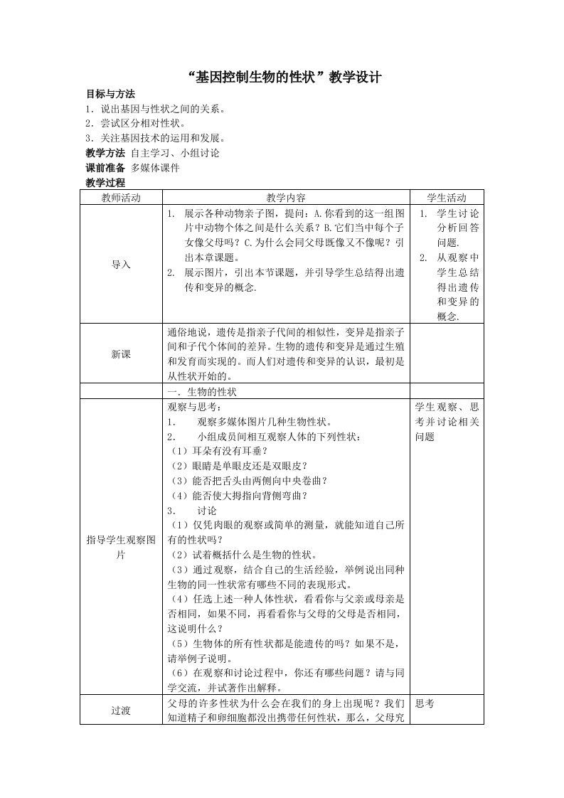 基因控制生物的性状教案