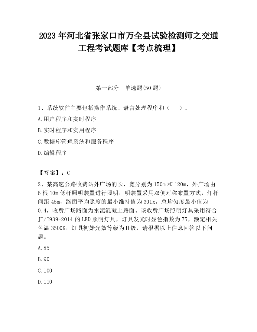 2023年河北省张家口市万全县试验检测师之交通工程考试题库【考点梳理】