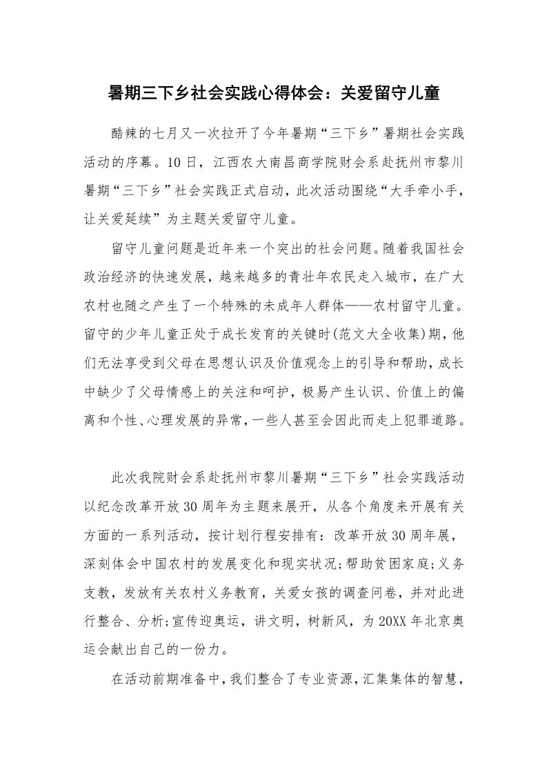 暑期三下乡社会实践心得体会：关爱留守儿童