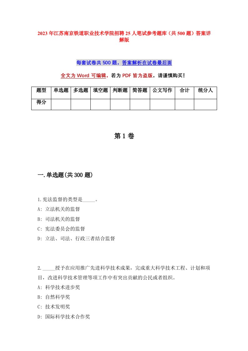 2023年江苏南京铁道职业技术学院招聘25人笔试参考题库共500题答案详解版