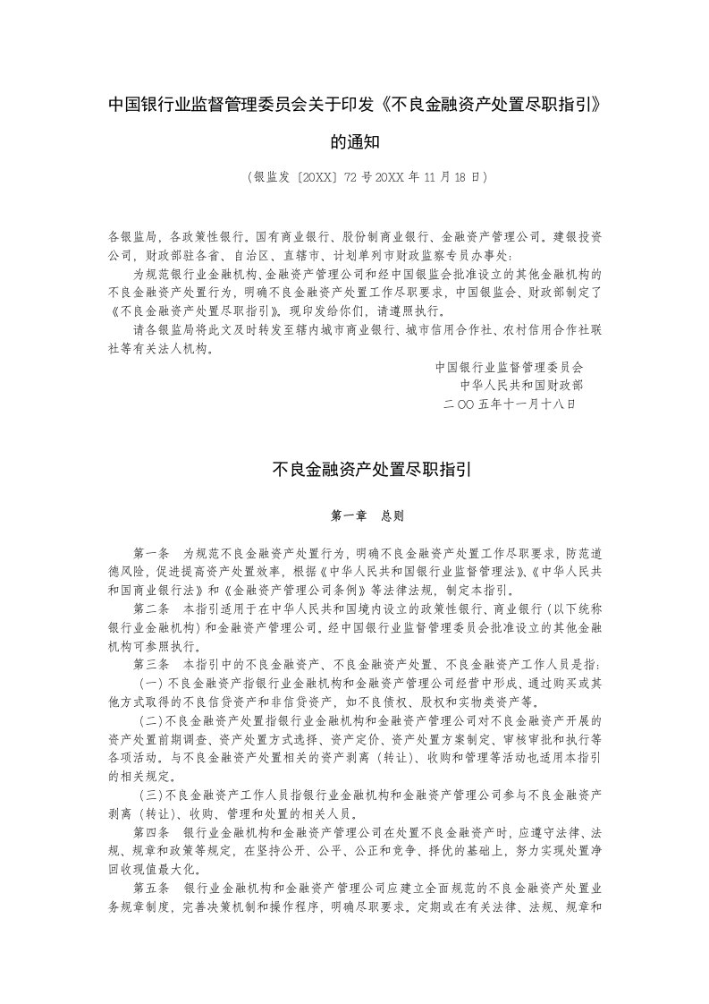 金融保险-中国银行业监督管理委员会关于印发不良金融资产处置尽职指引的