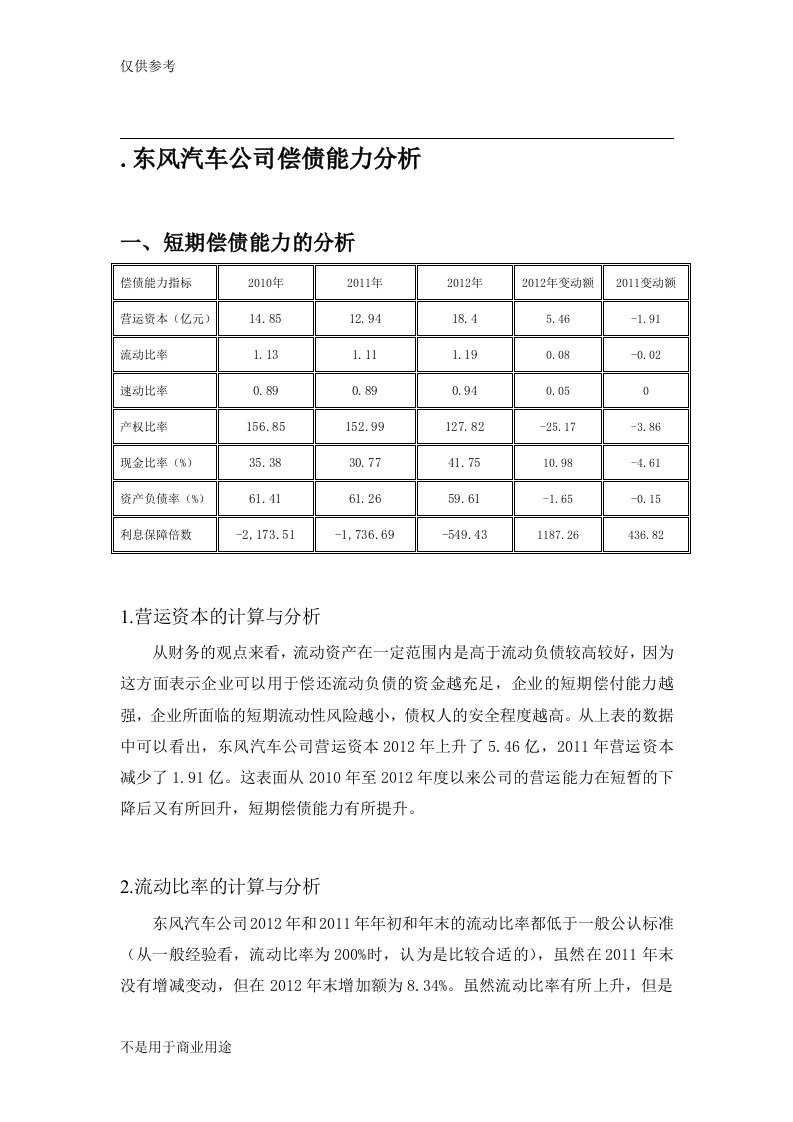 东风汽车公司偿债能力分析