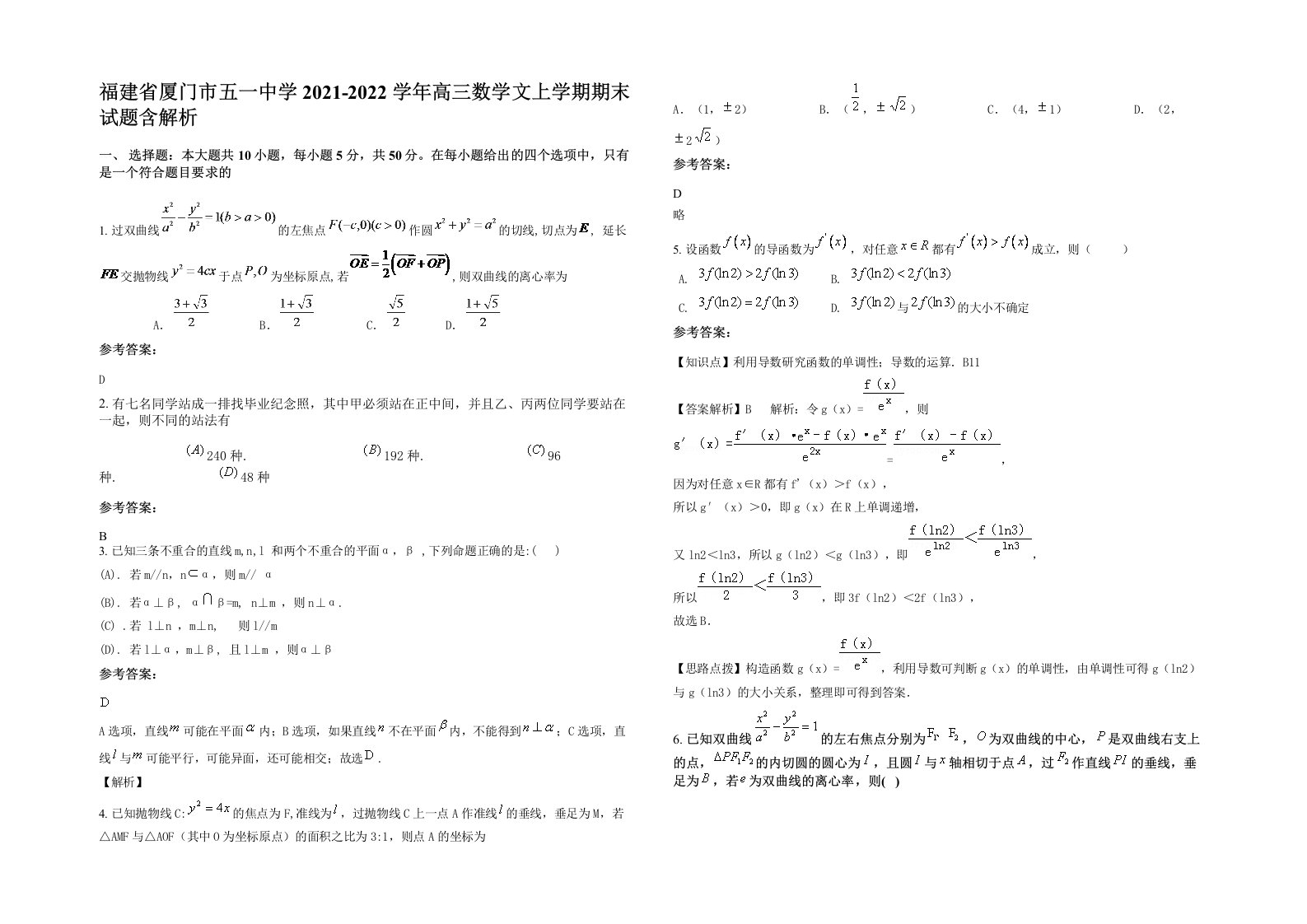 福建省厦门市五一中学2021-2022学年高三数学文上学期期末试题含解析