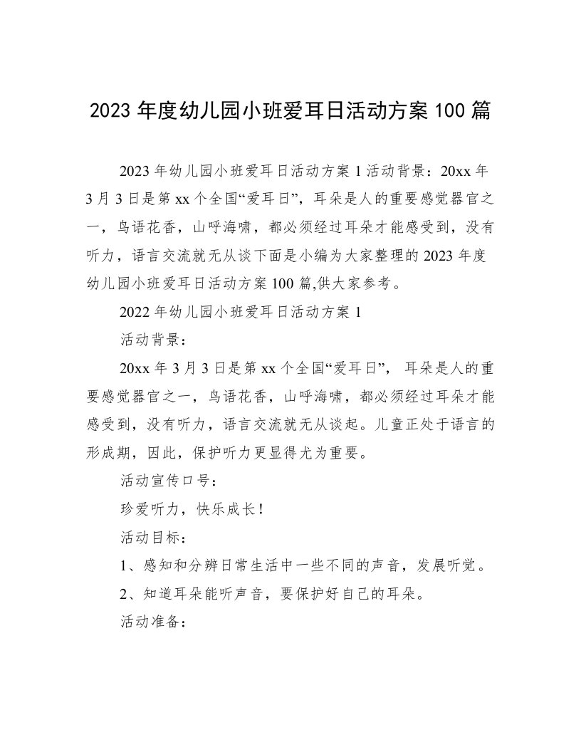 2023年度幼儿园小班爱耳日活动方案100篇