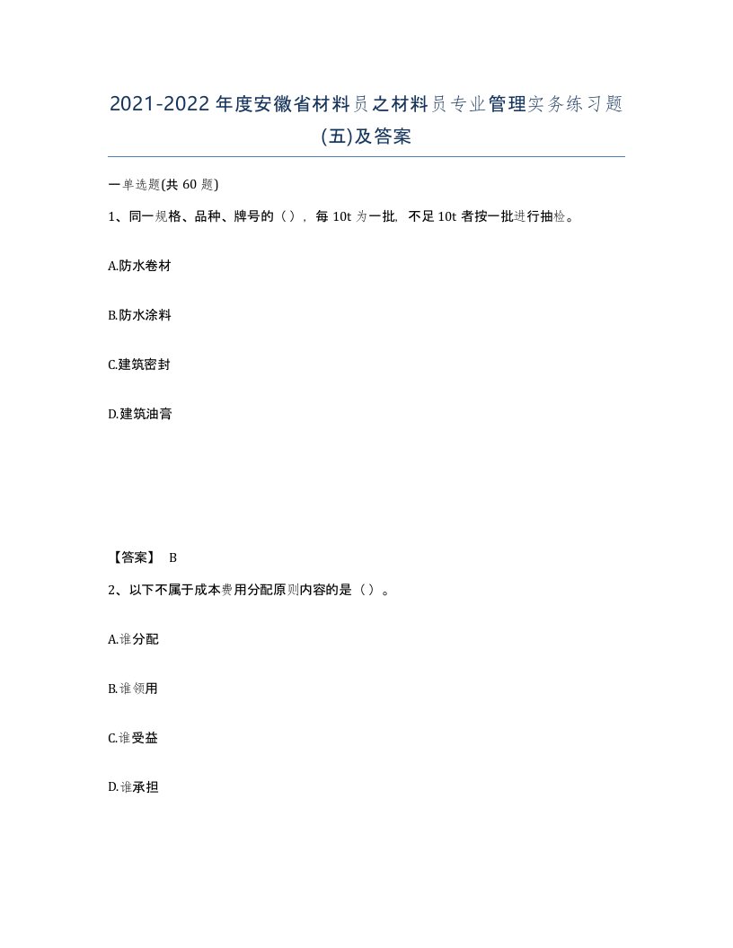 2021-2022年度安徽省材料员之材料员专业管理实务练习题五及答案