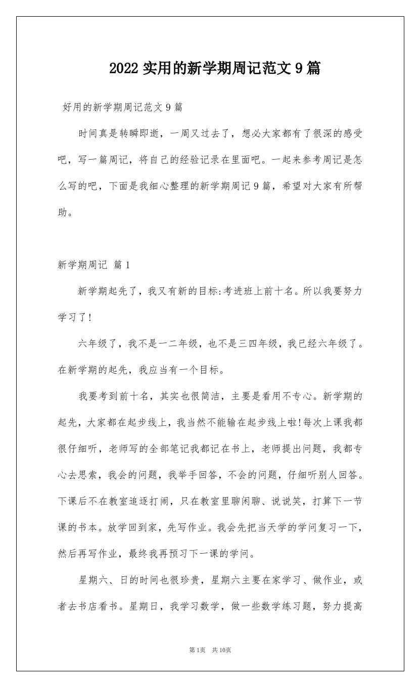 2022实用的新学期周记范文9篇