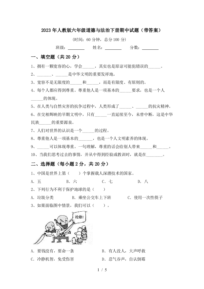 2023年人教版六年级道德与法治下册期中试题(带答案)