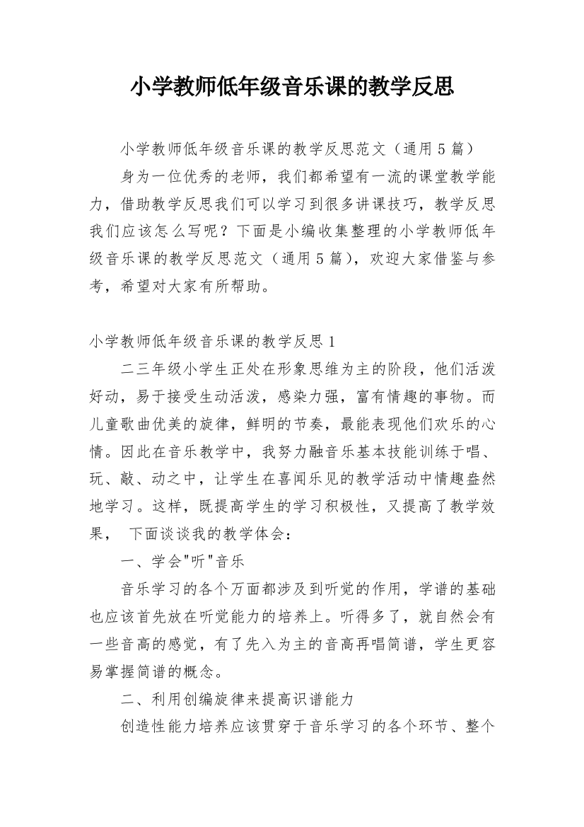 小学教师低年级音乐课的教学反思