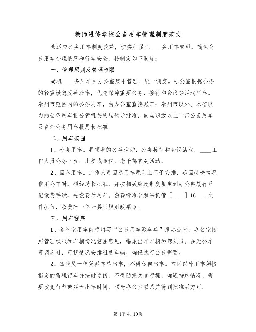 教师进修学校公务用车管理制度范文（五篇）