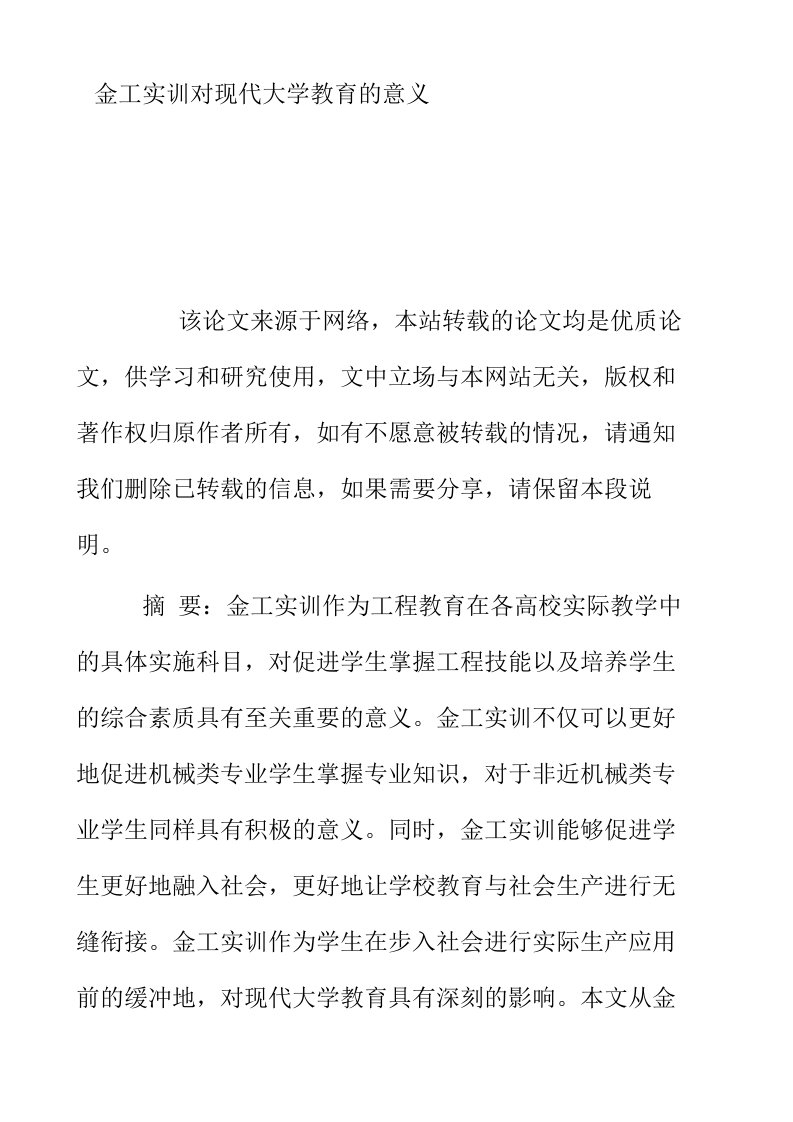 金工实训对现代大学教育的意义