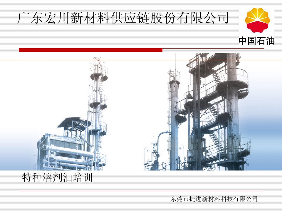 广东宏川新材料科技有限公司特种油培训资料