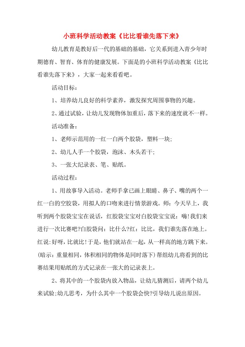 小班科学活动教案《比比看谁先落下来》