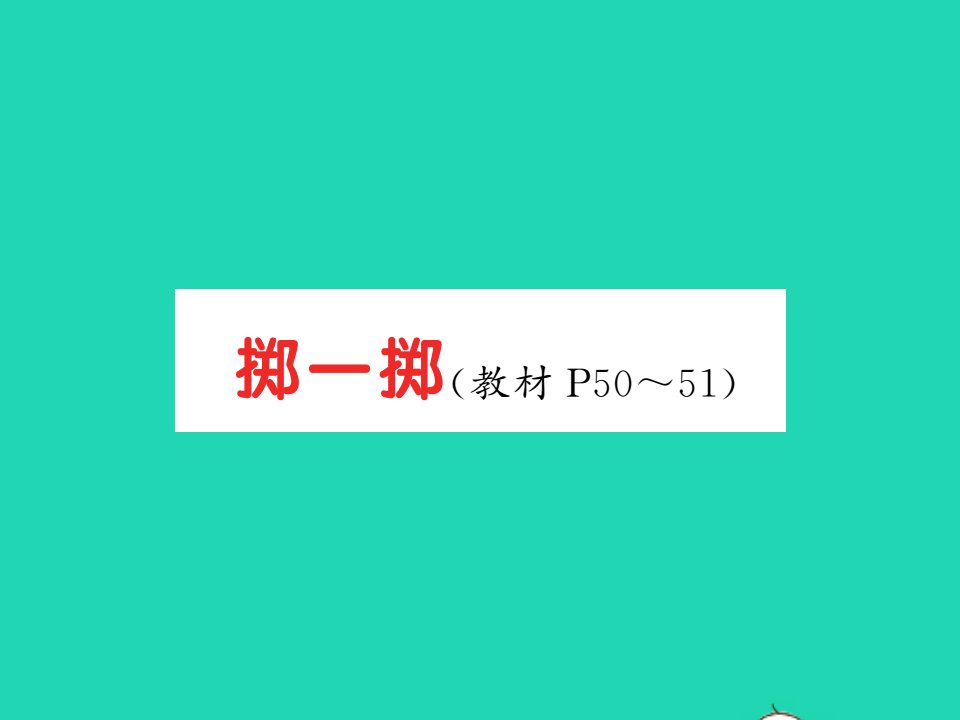 2021五年级数学上册第4单元可能性掷一掷习题课件新人教版