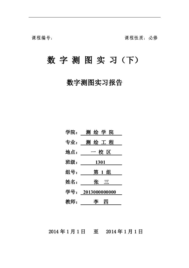 数字测图综合(图根测量和碎部测量)实习报告