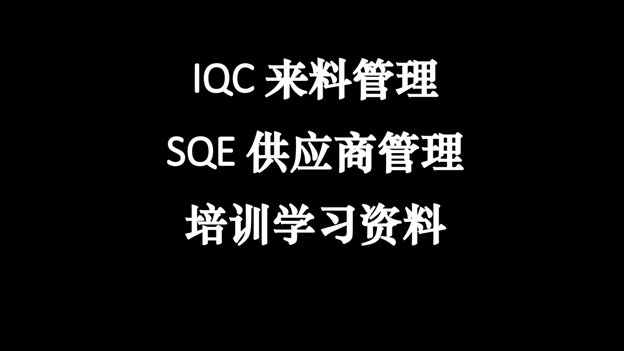 SQE供应商管理和IQC来料管理培训