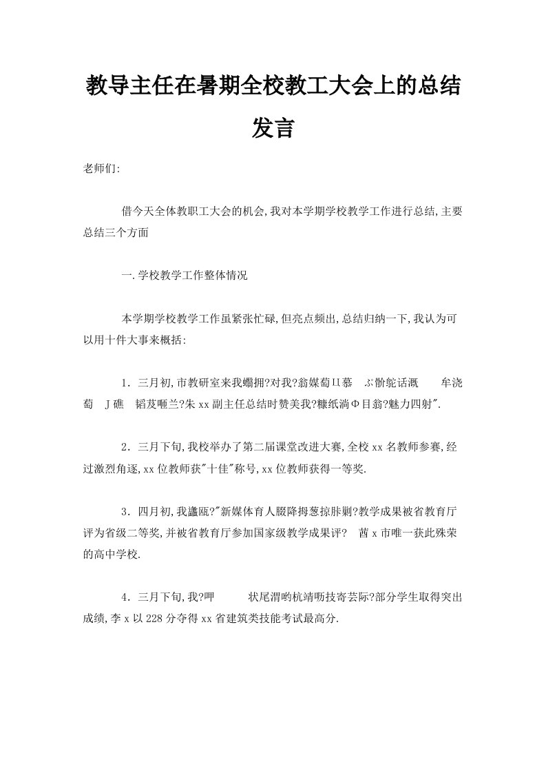 教导主任在暑期全校教工大会上的总结发言