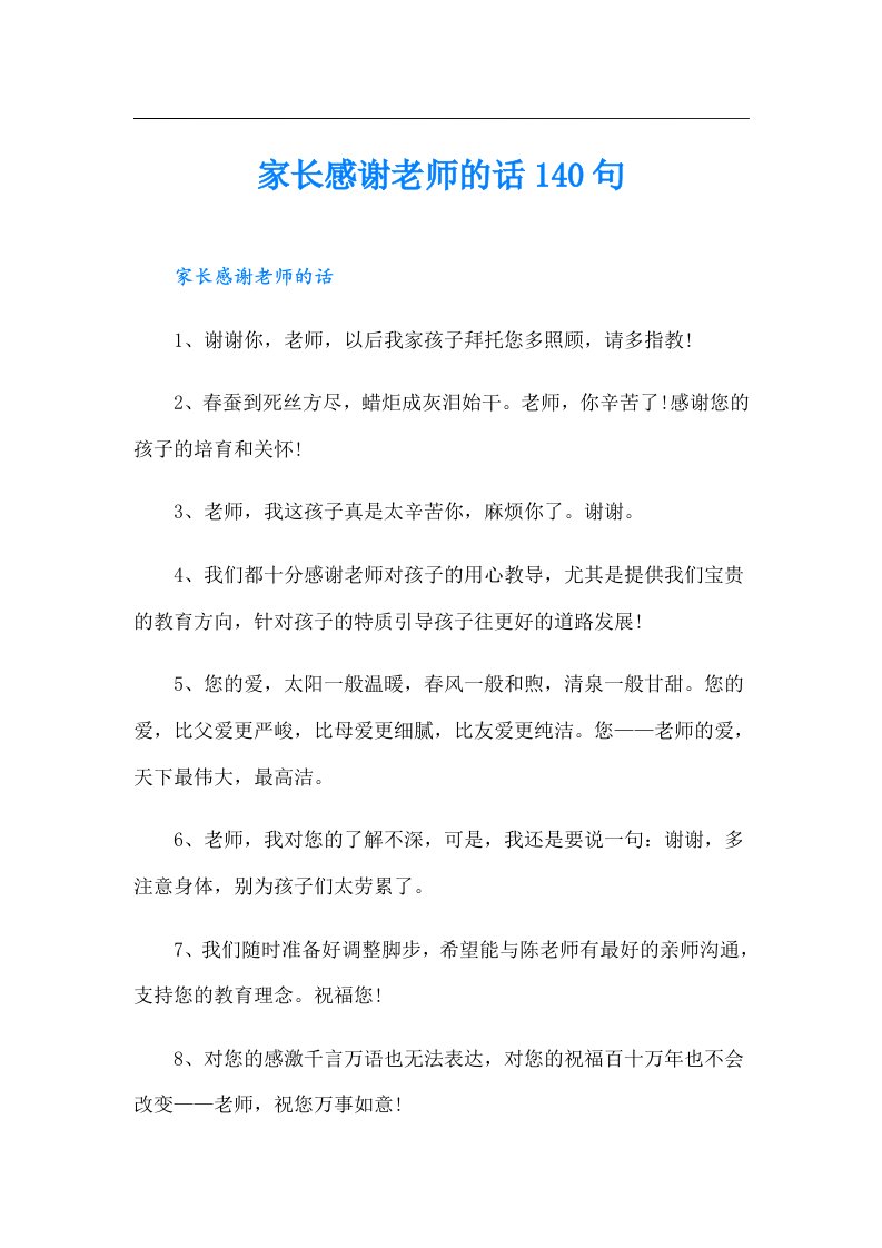 家长感谢老师的话140句