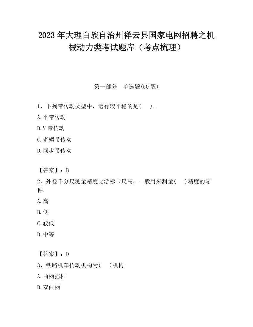 2023年大理白族自治州祥云县国家电网招聘之机械动力类考试题库（考点梳理）