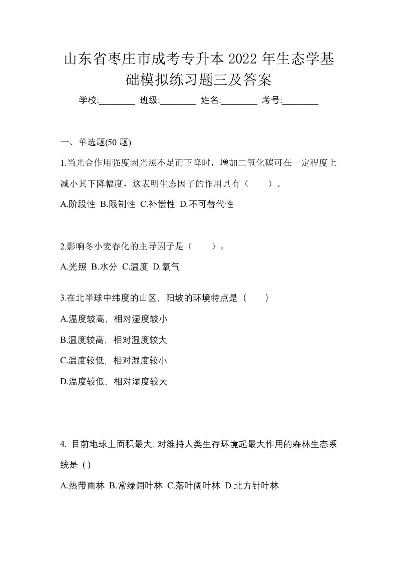 山东省枣庄市成考专升本2022年生态学基础模拟练习题三及答案