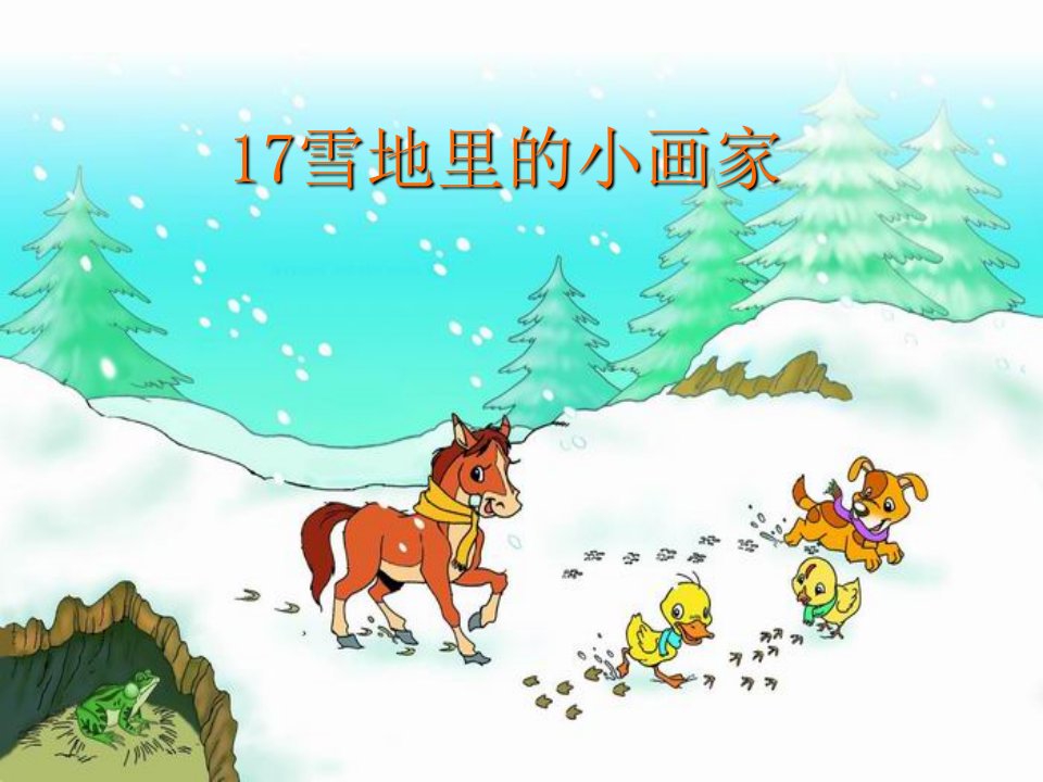 《雪地里的小画家》ppt精品课件