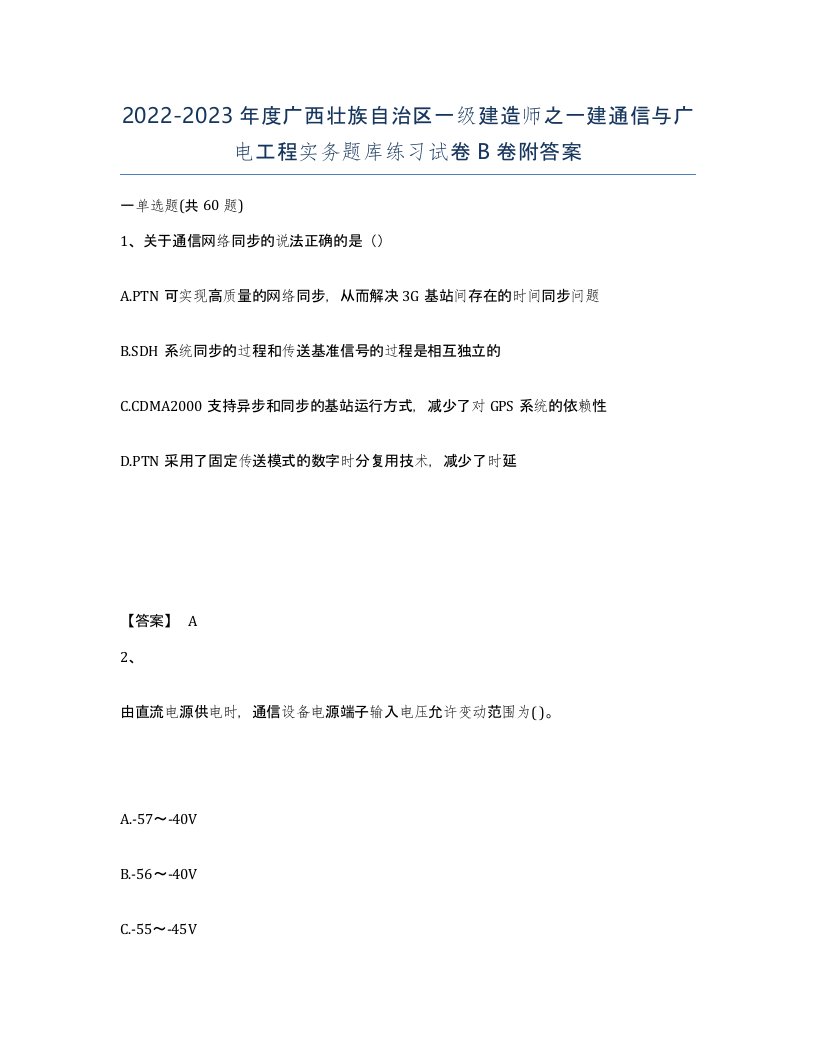 2022-2023年度广西壮族自治区一级建造师之一建通信与广电工程实务题库练习试卷B卷附答案