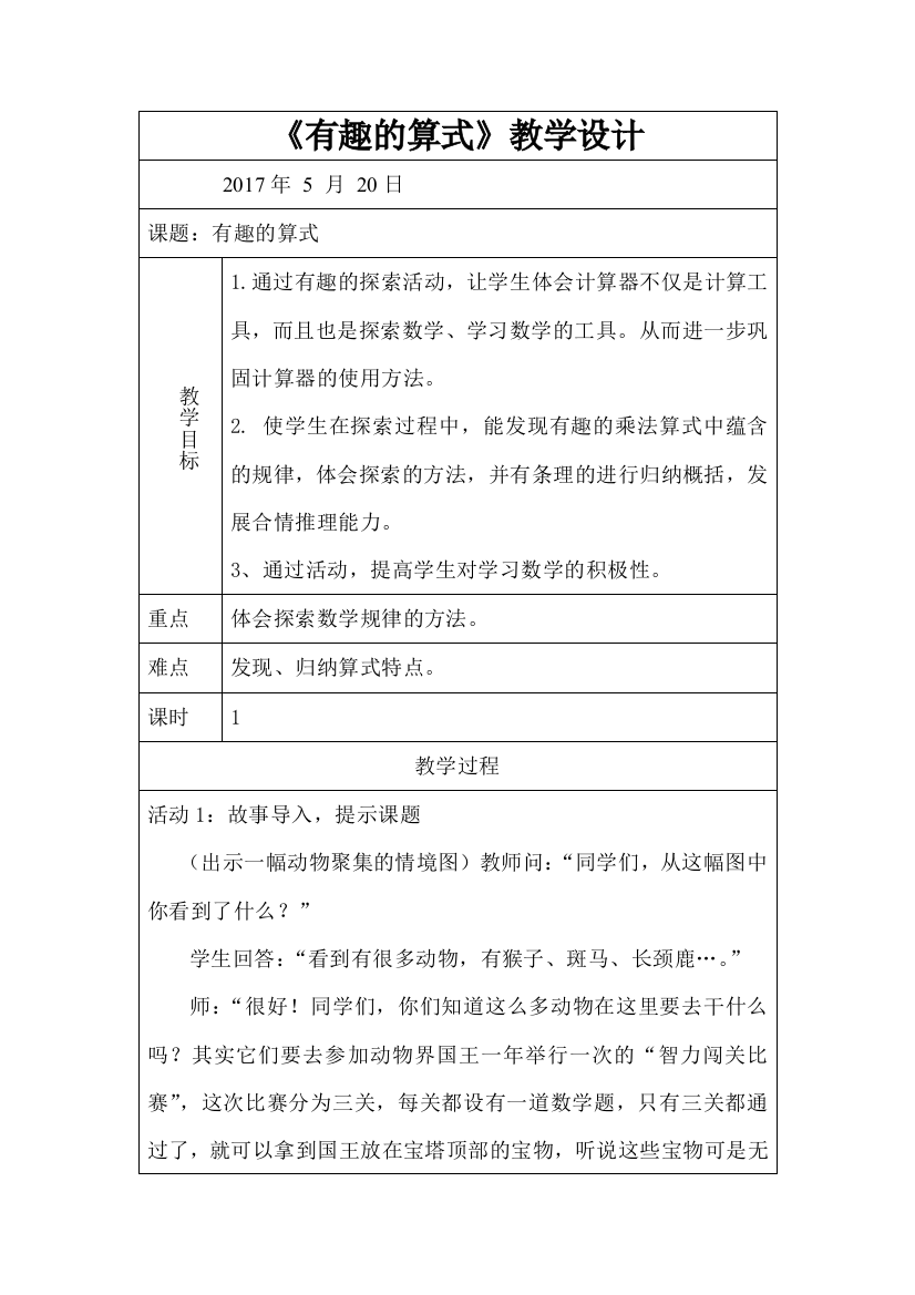 小学数学北师大四年级《有趣的算式