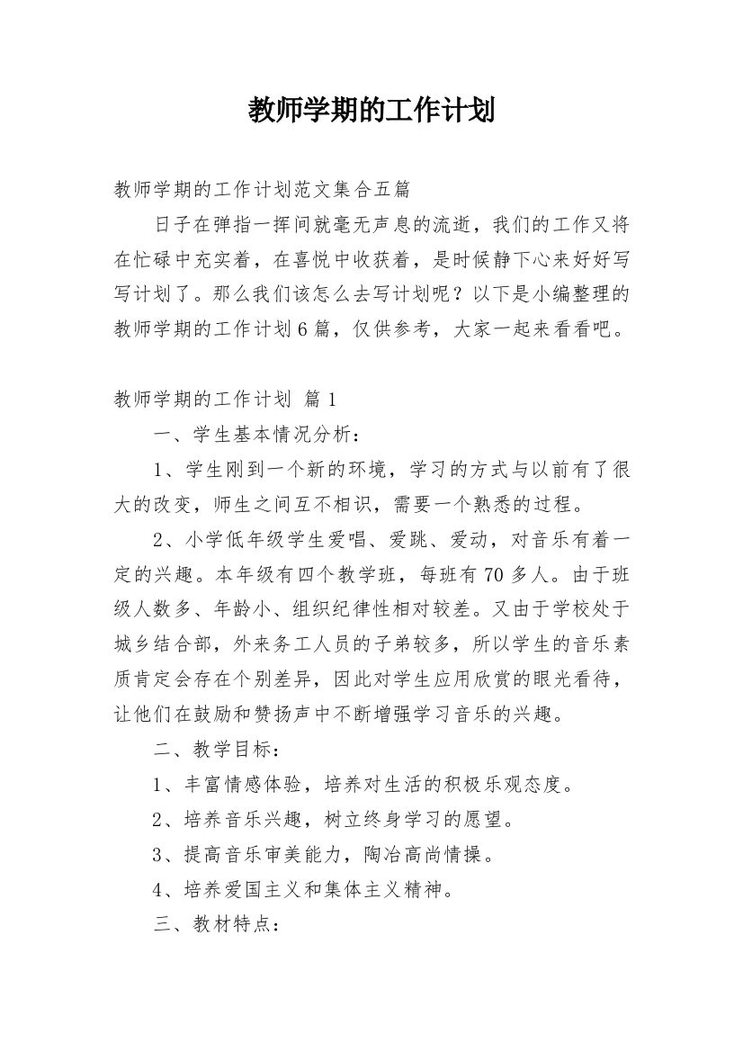 教师学期的工作计划_27