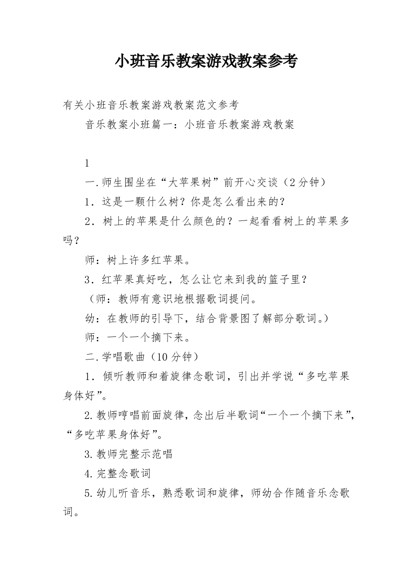 小班音乐教案游戏教案参考