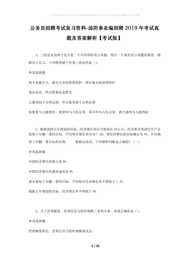 公务员招聘考试复习资料-汤阴事业编招聘2019年考试真题及答案解析考试版