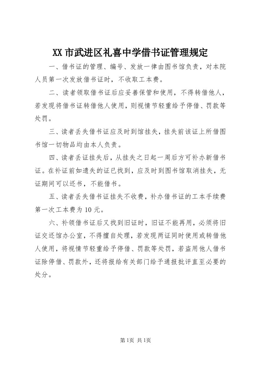 XX市武进区礼喜中学借书证管理规定