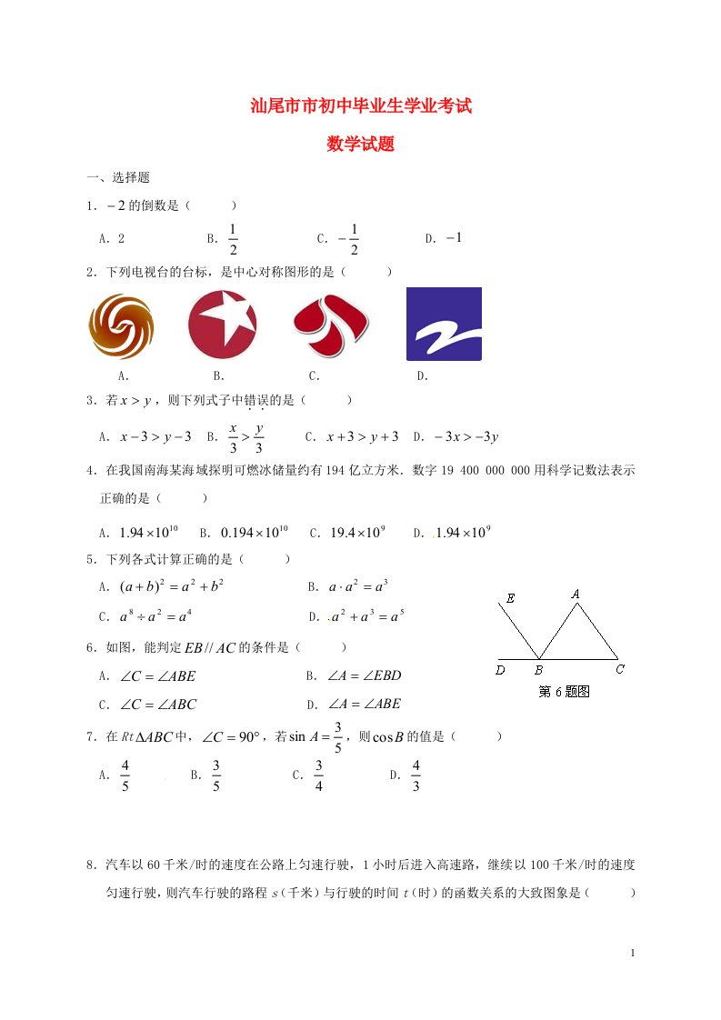 广东省汕尾市中考数学真题试题（含答案）