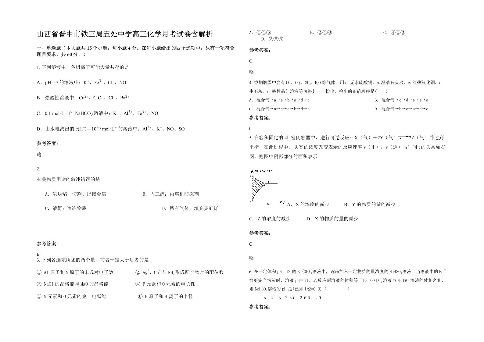 山西省晋中市铁三局五处中学高三化学月考试卷含解析