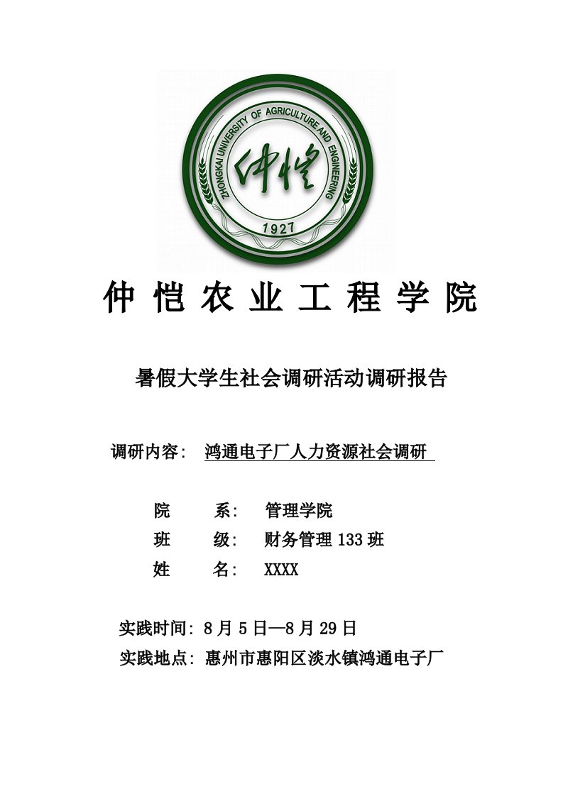 大学生暑假调研报告