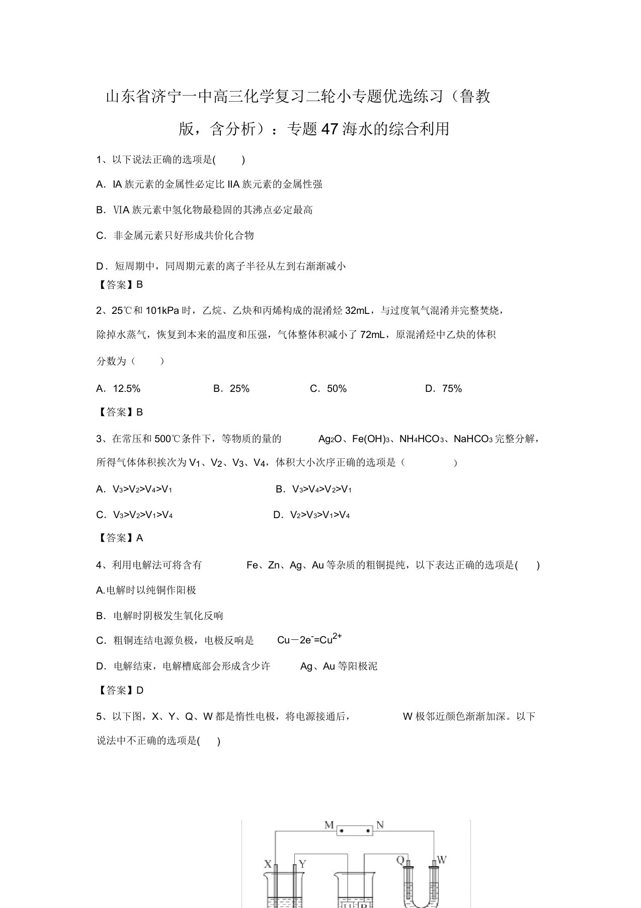 山东省济宁一中高三化学复习二轮小专题精选练习(鲁教版,含解析)：专题47海水的综合利用