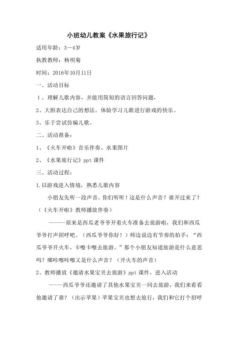 (部编)人教一年级上册第一幼儿园小班语言：，水果旅行记，教师：杨明菊