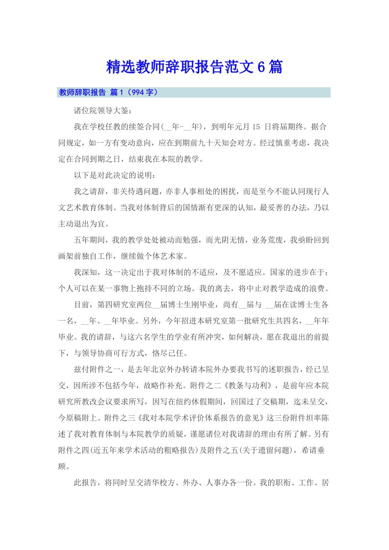 精选教师辞职报告范文6篇