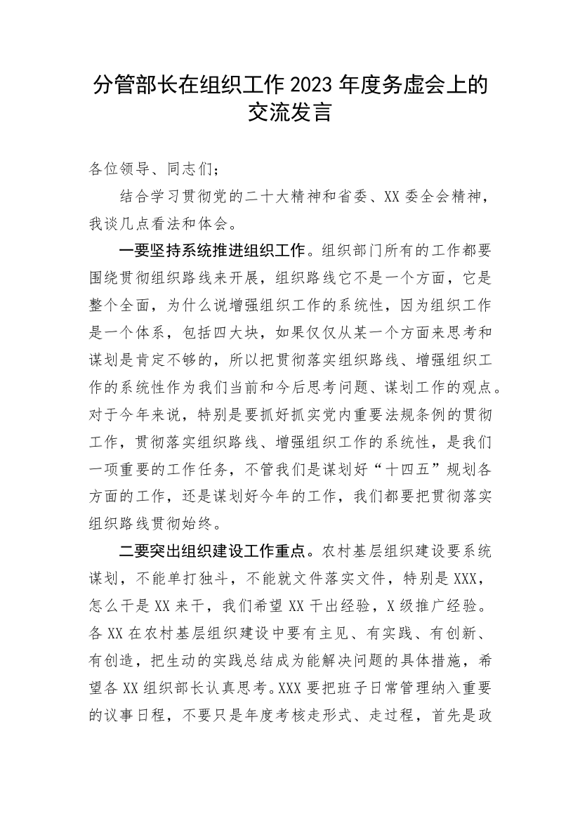 【研讨发言】分管部长在组织工作2023年度务虚会上的交流发言