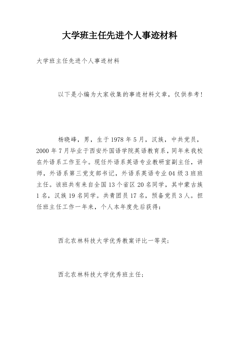 大学班主任先进个人事迹材料