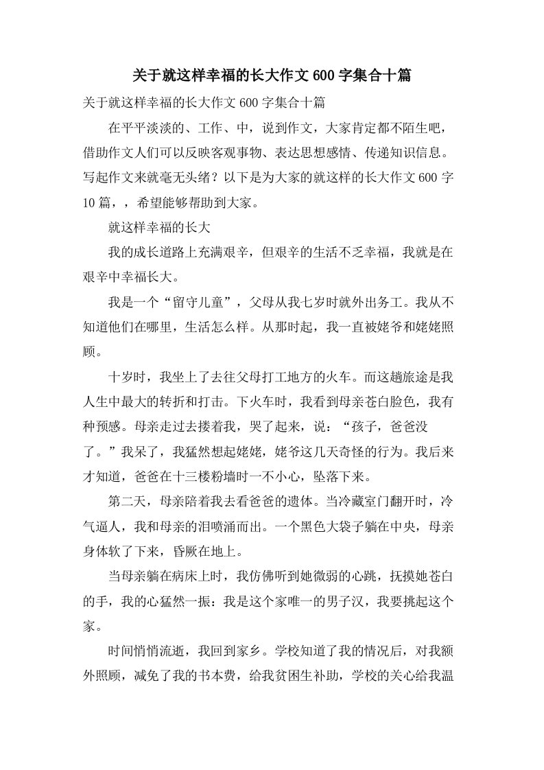 关于就这样幸福的长大作文600字集合十篇