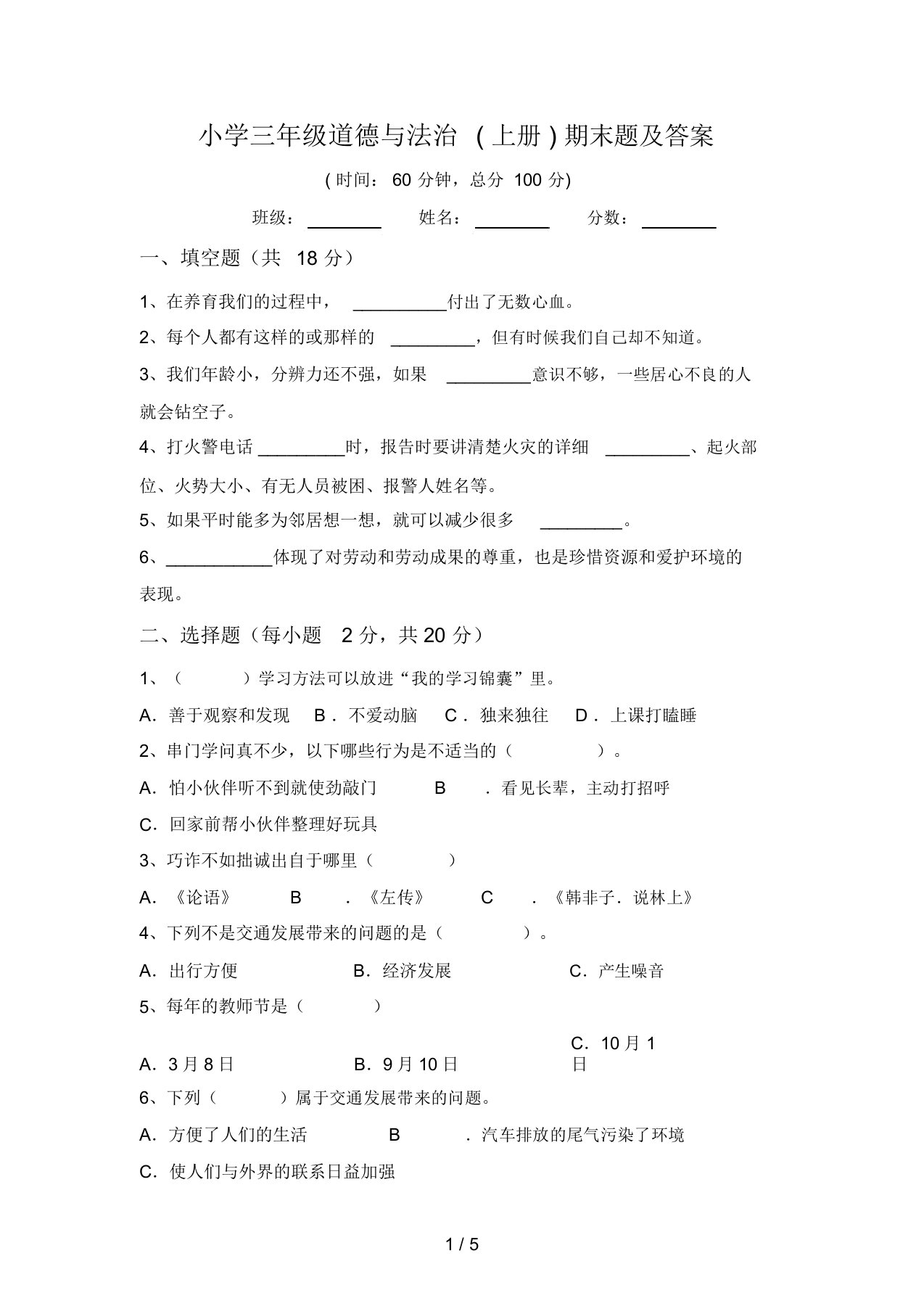 小学三年级道德与法治(上册)期末题及答案