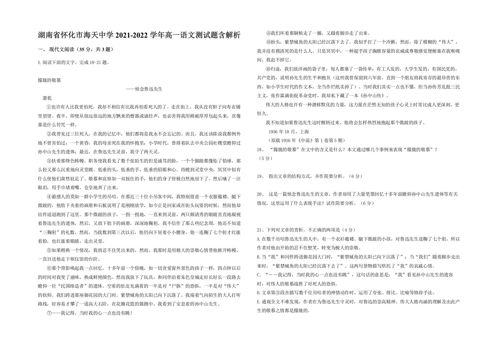 湖南省怀化市海天中学2021-2022学年高一语文测试题含解析