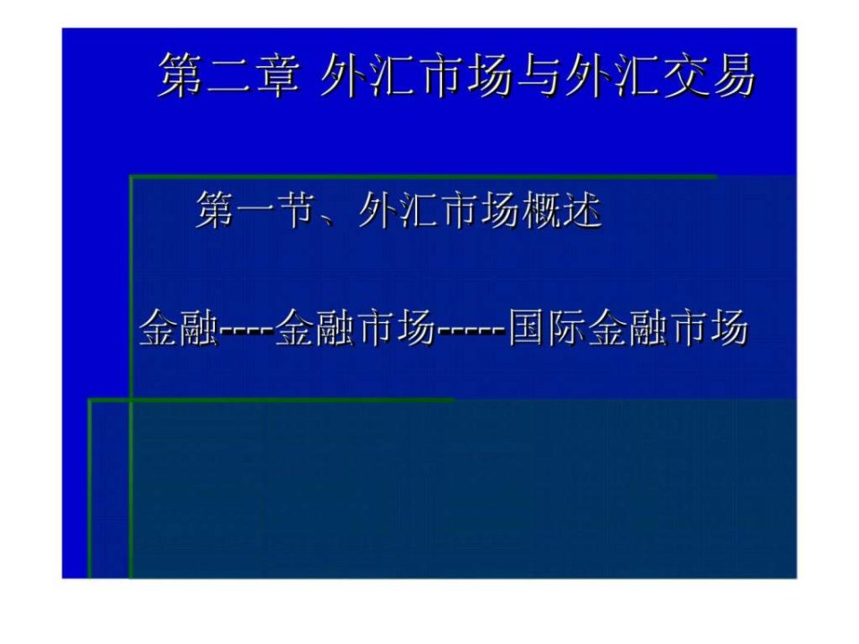 2外汇市场与外汇交易