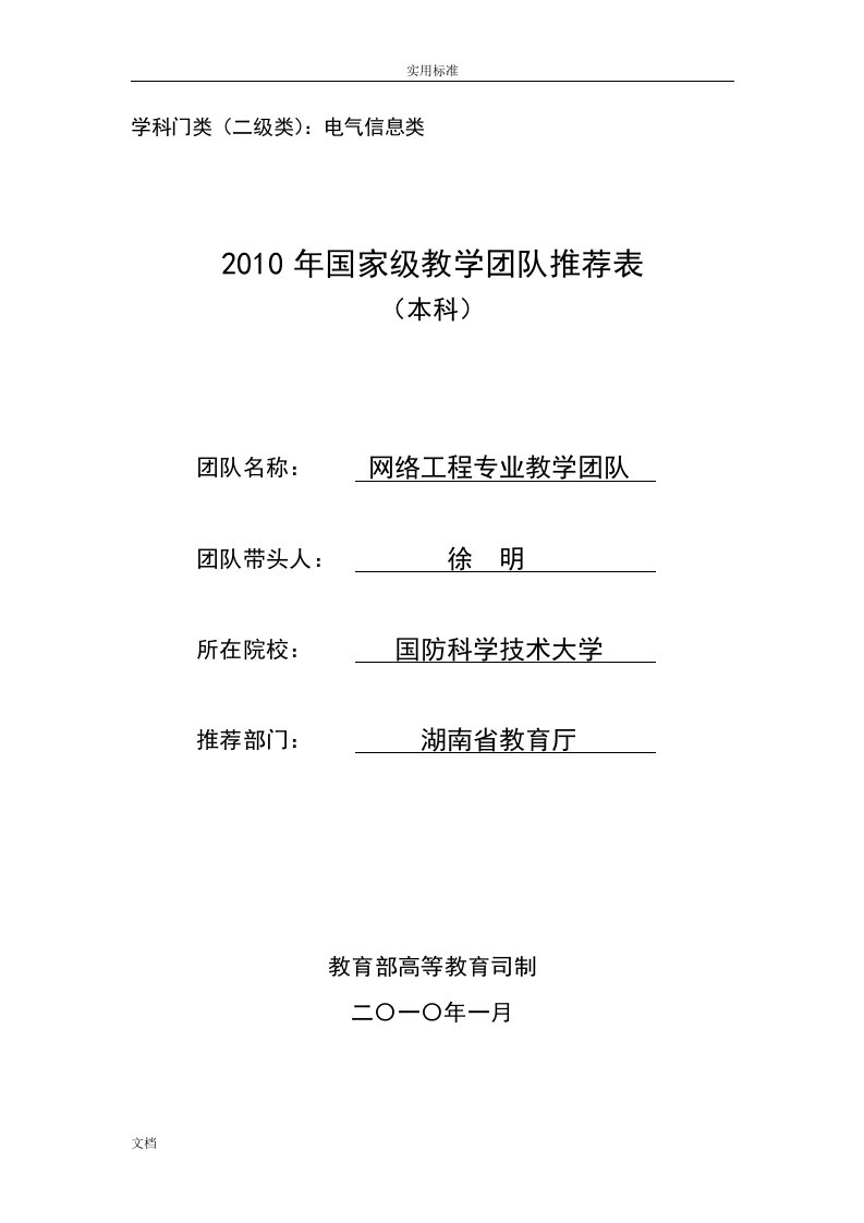 《网络工程专业教学团队》国家级教学团队申报书