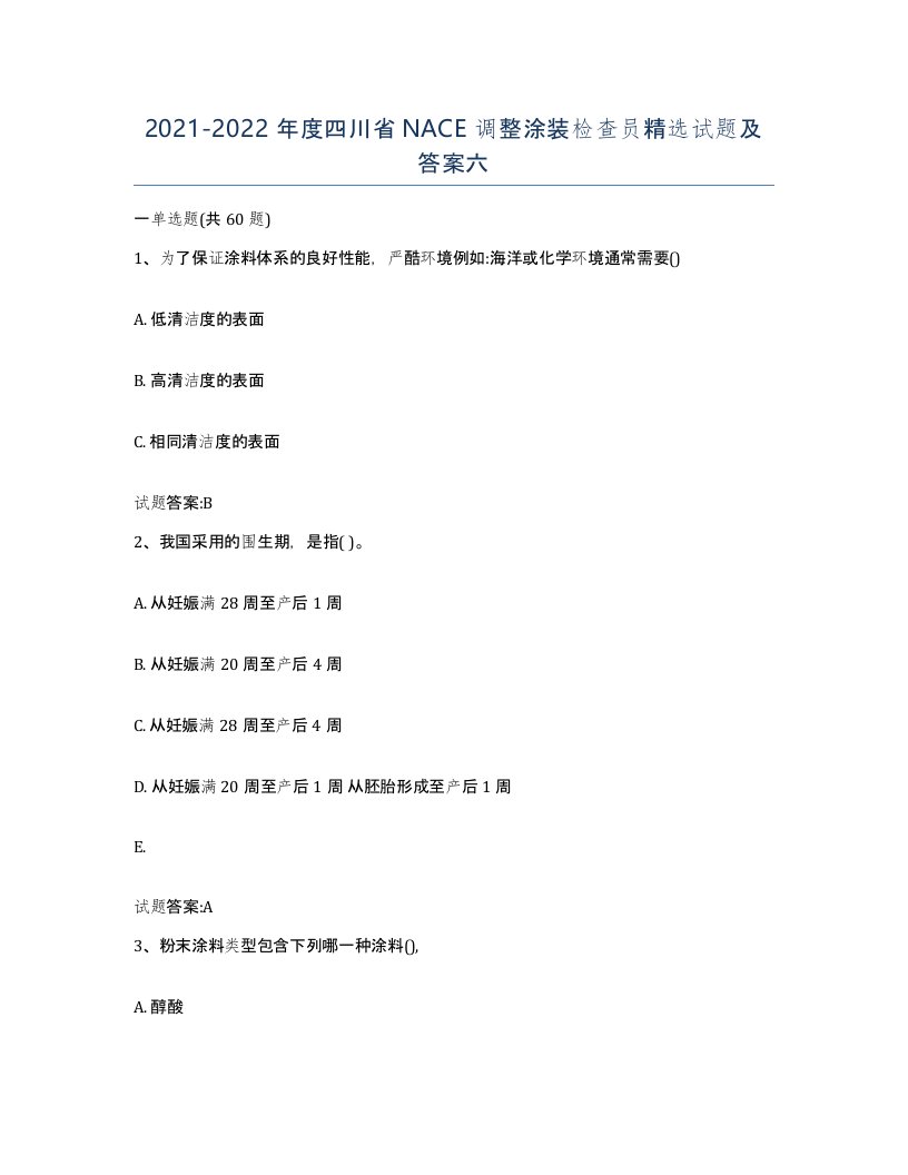 20212022年度四川省NACE调整涂装检查员试题及答案六