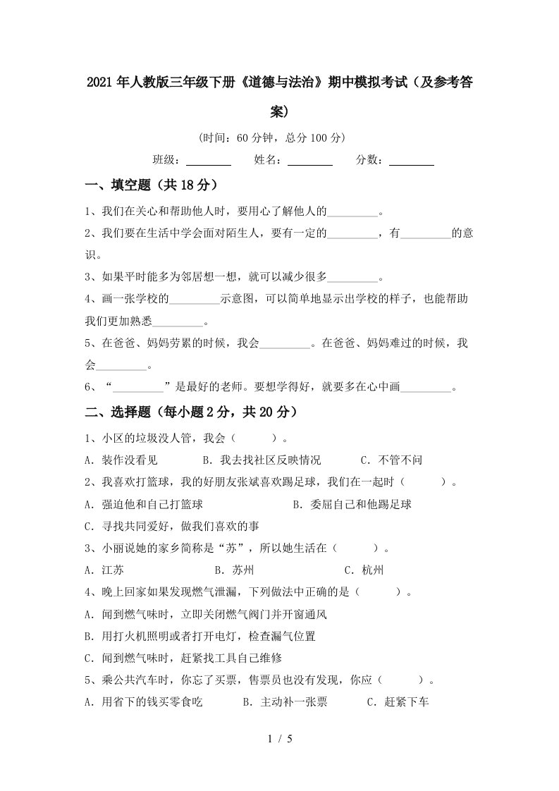 2021年人教版三年级下册道德与法治期中模拟考试及参考答案