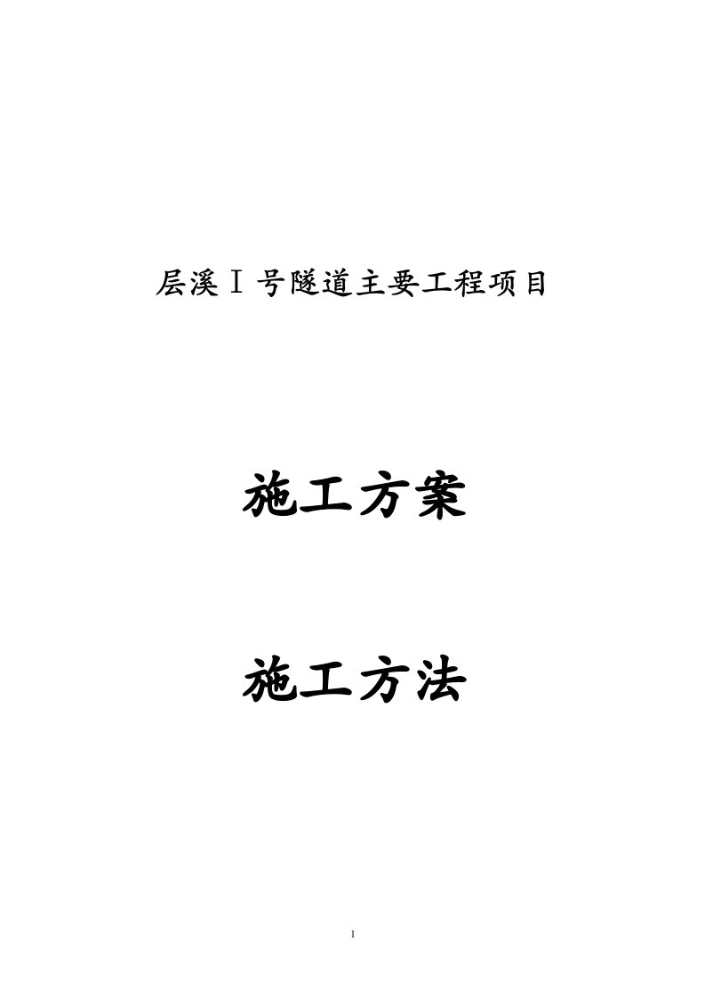 层溪Ⅰ号隧道主要工程项目施工方案施工方法