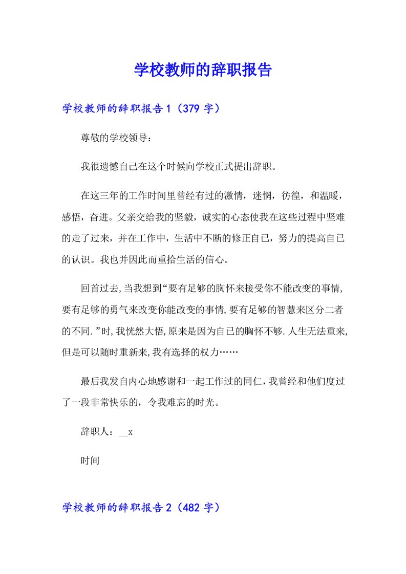 （整合汇编）学校教师的辞职报告