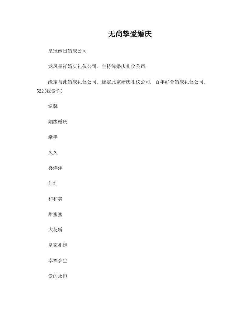 开婚庆公司的看过来,经典的婚庆公司名字