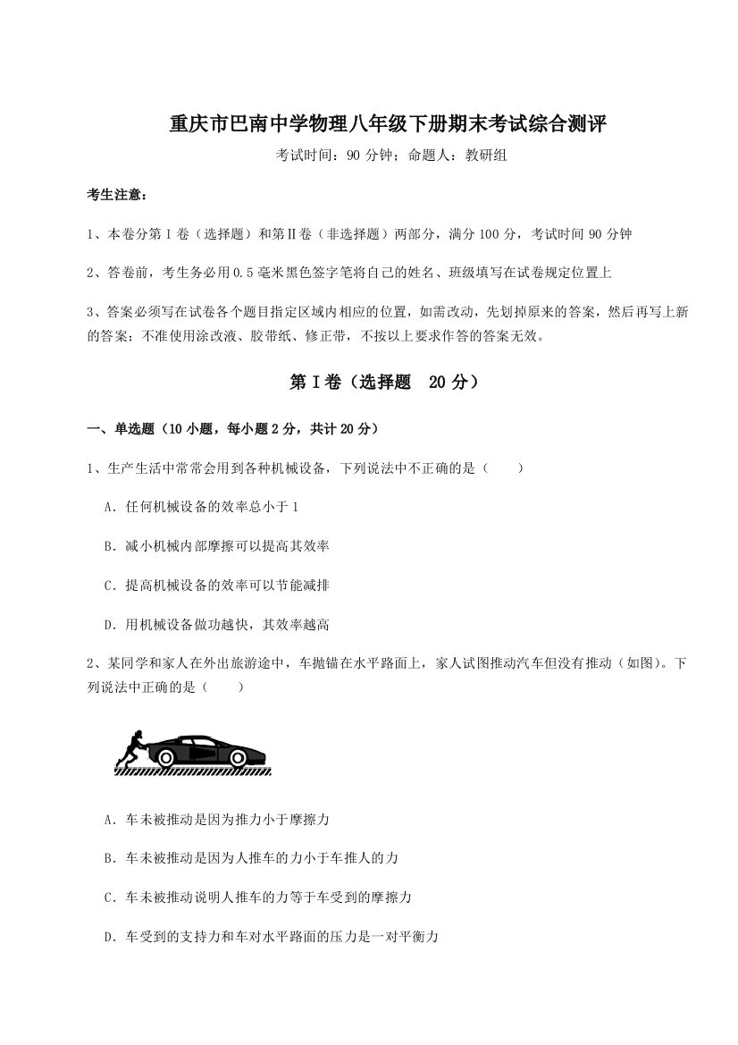 第二次月考滚动检测卷-重庆市巴南中学物理八年级下册期末考试综合测评试题