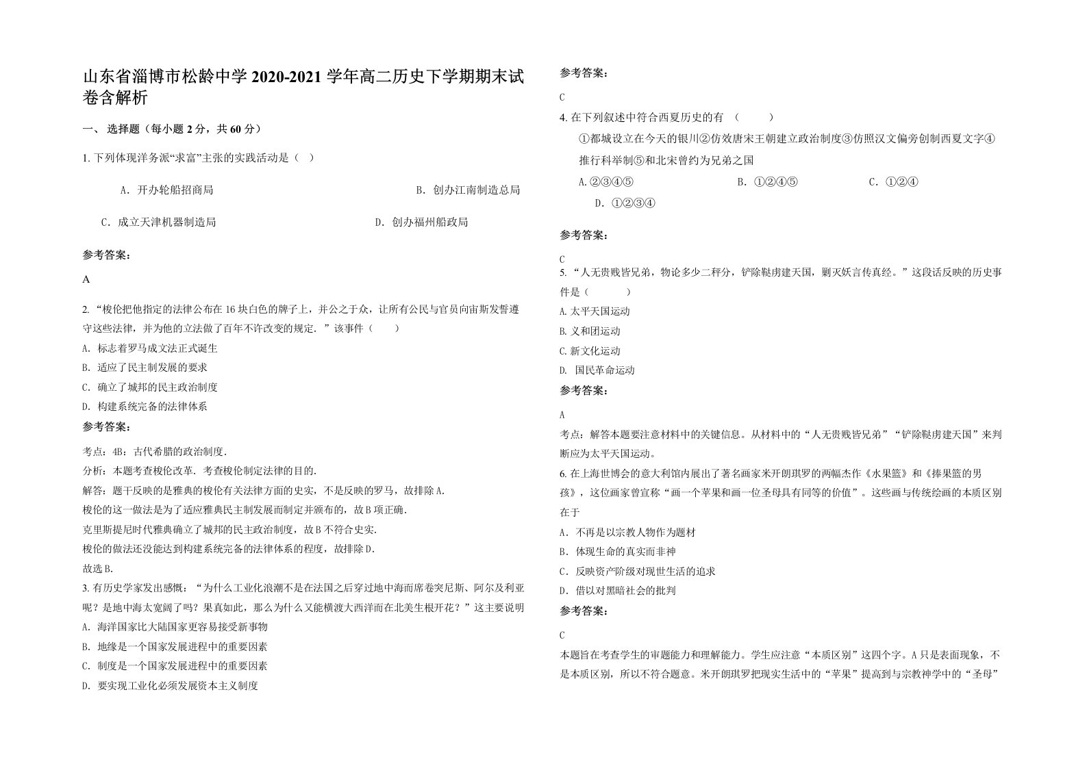 山东省淄博市松龄中学2020-2021学年高二历史下学期期末试卷含解析